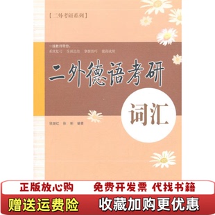 二外德语考研词汇侯继红 图书 著 徐刚 社9787533749712 著安徽科学技术出版 正版