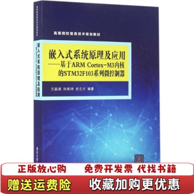 【正版图书】嵌入式系统原理及应用基于ARMCortexM3内核的STM32F103系列微控制器王益涵孙宪坤史志才著清华大