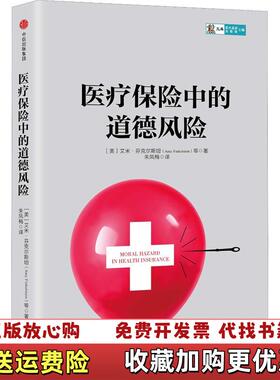 【正版图书】医疗保险中的道德风险美艾米芬克尔斯坦Amy Finkelstein中信出版社9787508675602