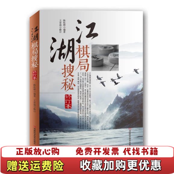 【正版图书】江湖棋局搜秘修订本）二维码扫描上传图书16开平装本2015年一版一印无光盘等其他赠送详情请见文字说明和图片）