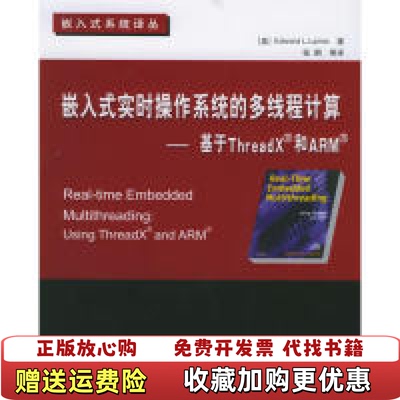 【正版图书】嵌入式实时操作系统的多线程计算基于ThreadX和ARM美拉姆耶  著北京航空航天大学出版社97878107