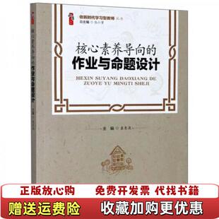【正版图书】核心素养导向的作业与命题设计做新时代学习型教师丛书袁东波张仁贤  编天津人民出版社天津教育出版社978720
