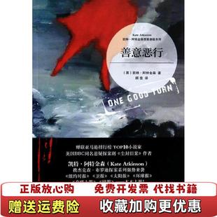 发货快善意恶行 英凯特阿特金森 吴奕俊译 吴奕俊译上海人民出版 图书 上海人民出版 社9787208119055 正版