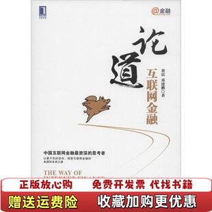 邓建鹏著 社9787111484714 图书 著机械工业出版 社黄震邓建鹏 机械工业出版 黄震 高温消毒发货 论道互联网金融 正版
