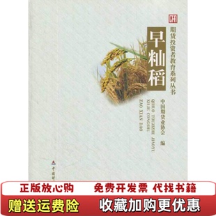 【正版图书】早籼稻9787509530764中国期货业协会编中国财政经济