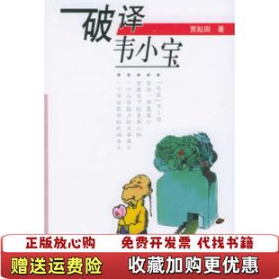 著农村读物出版 破译韦小宝贾耘田 图书 社9787504847058 正版