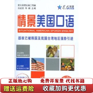 编吉林出版 星火英语情景美国口语王红欣华翔 图书 集团有限责任公司9787546399973 正版