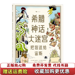 【正版图书】希腊神话大迷宫把信送给宙斯法埃里克埃利奥 浪花朵朵  绘者法米歇尔拉波特花山文艺出版社97875511452