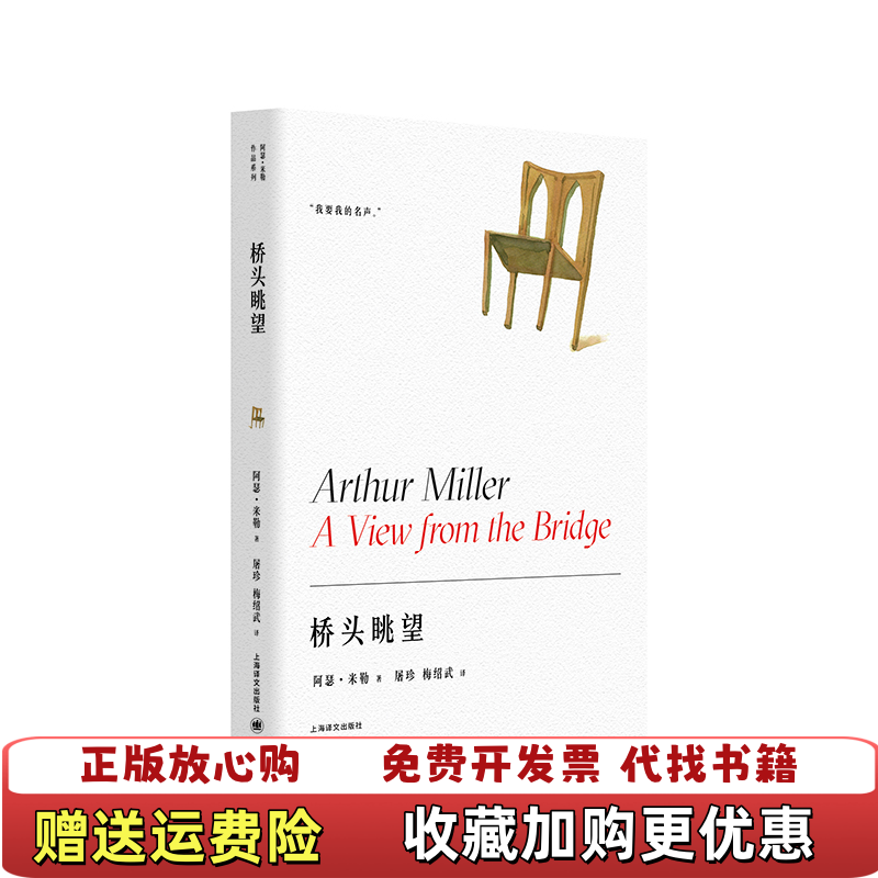 【正版图书】桥头眺望阿瑟米勒作品系列阿瑟米勒 著屠珍 译梅绍武上海译文出版社9787532783441
