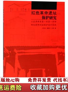 【正版图书】红色革命遗址保护研究卢世主熊野川王琴 著江苏凤凰美术出版社9787558019944
