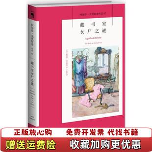 【正版图书】藏书室女尸之谜阿加莎克里斯蒂侦探作品集07英阿加莎克里斯蒂 著王乐然 译新星出版社9787513311939