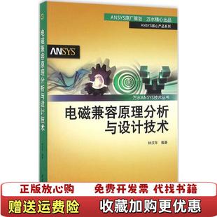 【正版图书】电磁兼容原理分析与设计技术林汉年  著水利水电出版社9787517044642