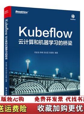 【正版图书】Kubeflow云计算和机器学习的桥梁何金池  著电子工业出版社9787121392771