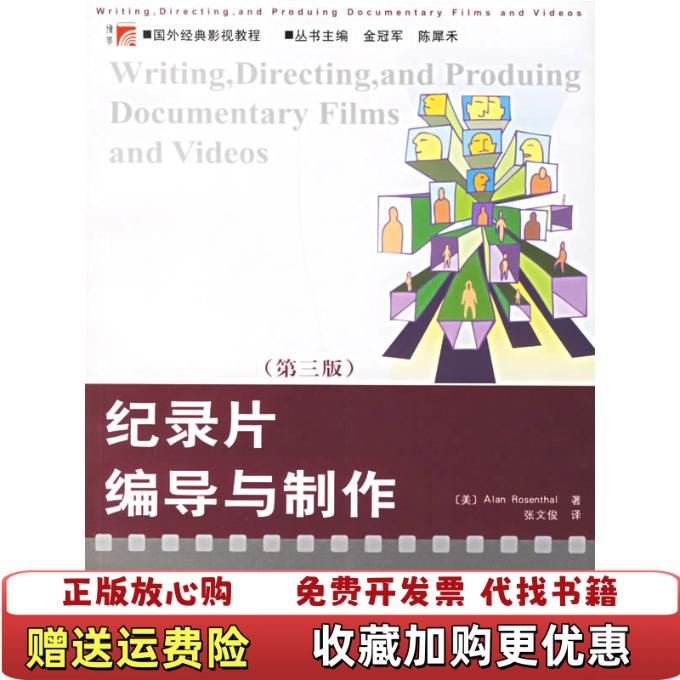 【正版图书】纪录片编导与制作第三3版美 罗森塔尔 著 张文俊 译复旦大学出版社9787309051445美 罗森塔尔 著