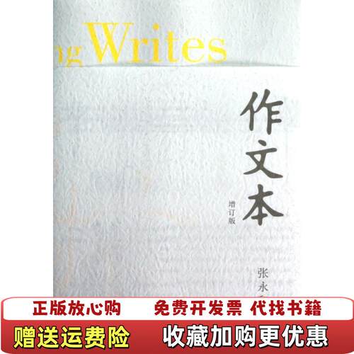 【正版书】作文本增订版发货张永和作者生活读书新知三联书店9787108042903