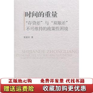 时间 图书 重量存贷差与双顺差不可维持 政策性困境张亚兵 社9787516123980 著中国社会科学出版 正版