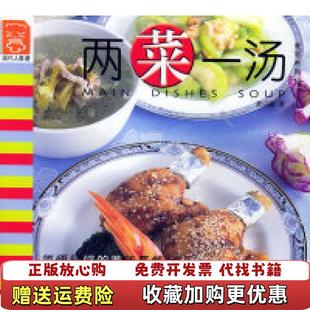 著中国轻工业出版 两菜一汤现代人食谱食尚系列萧宗隆 图书 社9787501941803 正版