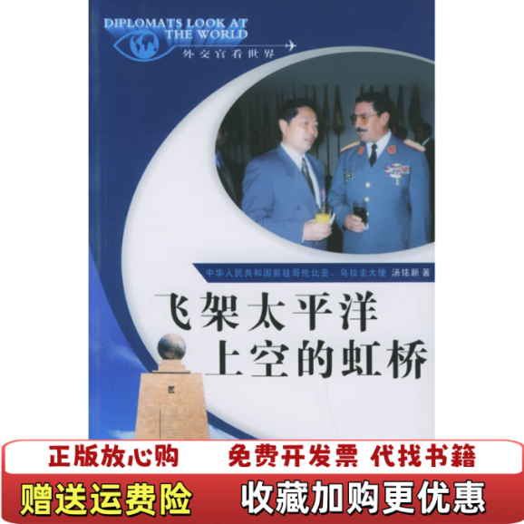 【正版图书】飞架太平洋上空的虹桥 汤铭新 著 四川人民出版社汤铭新  著四川人民出版社9787220070389