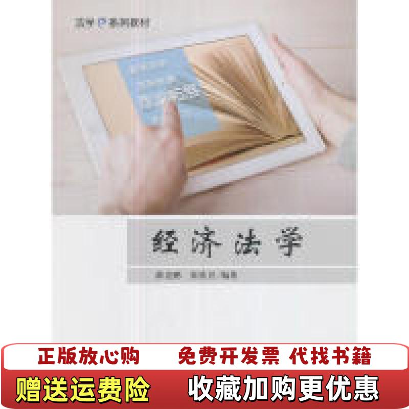 【正版图书】经济法学 薛克鹏 张钦昱 中国政法大学出版社 9787562076186薛克鹏张钦昱 著中国政法大学出版社9787562076186