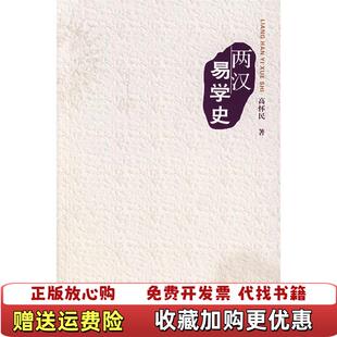 【正版图书】两汉易学史  高怀民  著 广西师范大学出版社高怀民  著广西师范大学出版社9787563365715