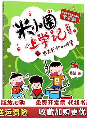 【正版图书】米小圈上学记四年级班里有个小神童北猫著四川少年儿
