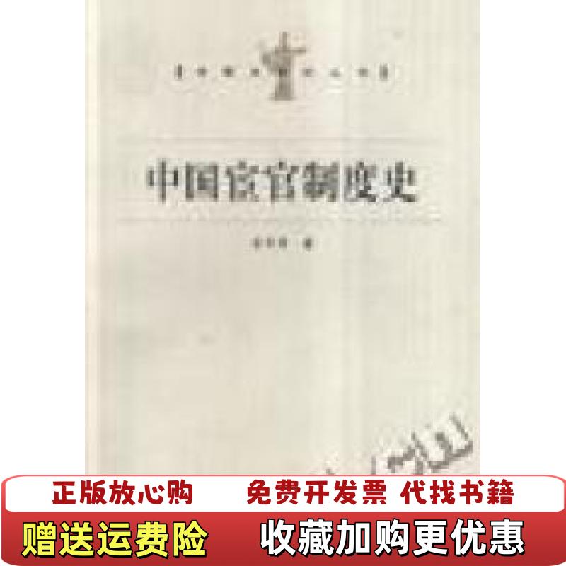 【正版图书】中国宦官制度史余华青  著上海人民出版社9787208064188