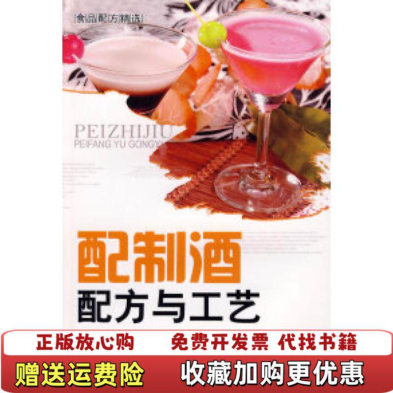 【正版图书】食品配方精选配制酒配方与工艺李祥睿陈洪华编中国纺织出版社9787506459341