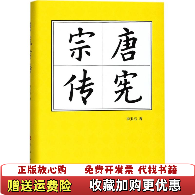 【正版图书】唐宪宗传精历代帝王传记李天石 著人民出版社9787010180946