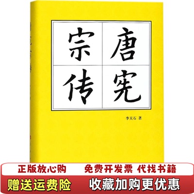 【正版图书】唐宪宗传精历代帝王传记李天石 著人民出版社9787010180946