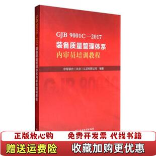 【正版图书】GJB9001C2017装备质量管理体系内审员培训教程中军联合认证有限公司北京编中国标准出版社9787506