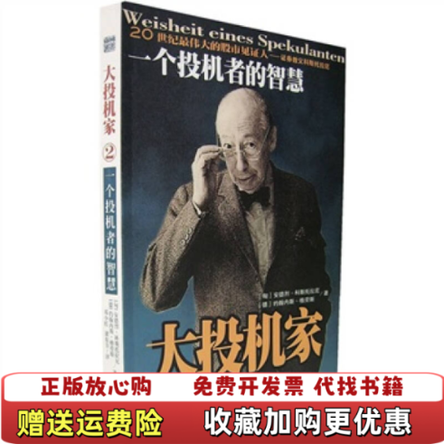 【正版图书】大投机家2一个投机者的智慧匈牙利安德烈科斯托拉尼德格劳斯  著邓小红  译海南出版社9787806459225