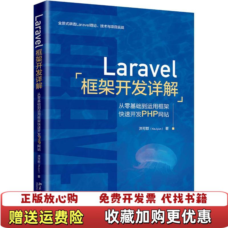 【正版图书】Laravel框架开发详解从零基础到运用框架快速开发PHP网站洪可郡KeJyun北京大学出版社9787301298305