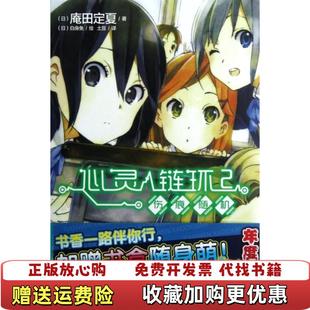 【正版图书】心灵链环 02伤痕随机日庵田定夏 著土豆 译日白身鱼 绘湖南美术出版社9787535657442