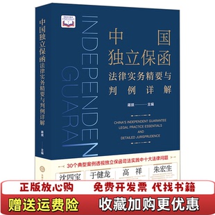 著法律出版 中国独立保函法律实务精要与判例详解蒋琪 图书 社9787519745905 正版