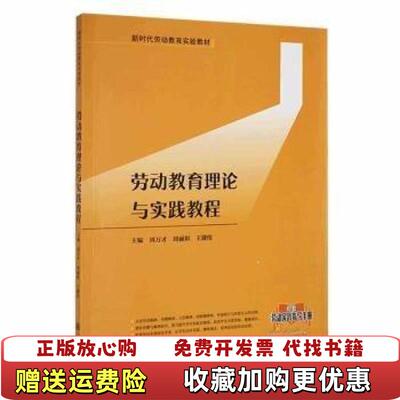 【正版图书】劳动教育理论与实践教育指导手册周万才上海交通大学出版社9787313235565周万才上海交通大学出版社97