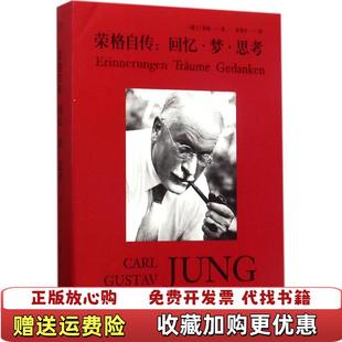 【正版图书】荣格自传回忆梦思考瑞士荣格  著浙江文艺出版社9787533949129
