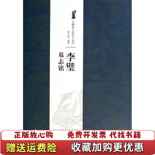 正版 著江西美术出版 图书 明 社9787548027249 北魏墓志铭放大系列李璧墓志铭薛元