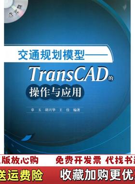 【正版图书】交通规划模型TransCAD的操作与应用章玉胡兴华王佳 著中国建筑工业出版社9787112124947