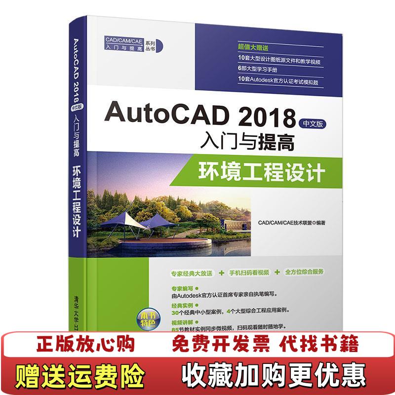 【正版图书】AutoCAD 2018中文版入门与提高 环境工程设计 CADCAMCAE技术联盟 著CADCAMCAE技术联盟清华大学出版社9787302518099