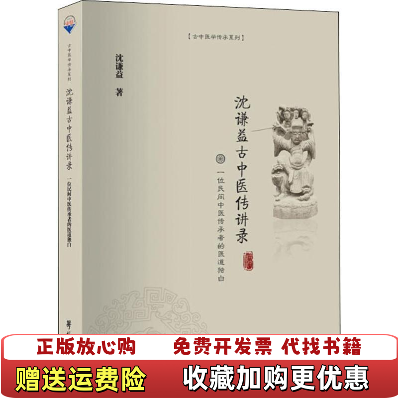 【正版图书】沈谦益古中医传讲录一位民间中医传承者的医道独白沈谦益  著学苑出版社9787507758795