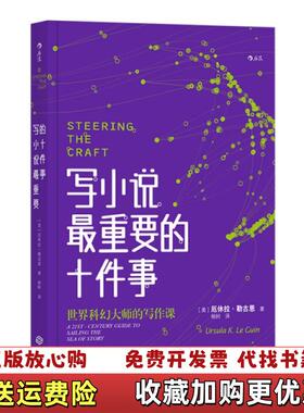 【正版图书】写小说最重要的十件事Guin  著美厄休拉勒古恩UrsulaKLe杨轲  译江西人民出版社978721010