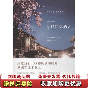 寻找回忆 图书 人日镝木莲 著郑舜珑 社9787510859694 译九州出版 正版