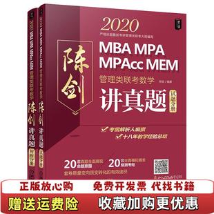 【正版图书】2020管理类联考数学 陈剑讲真题陈剑机械工业出版社9787111623502