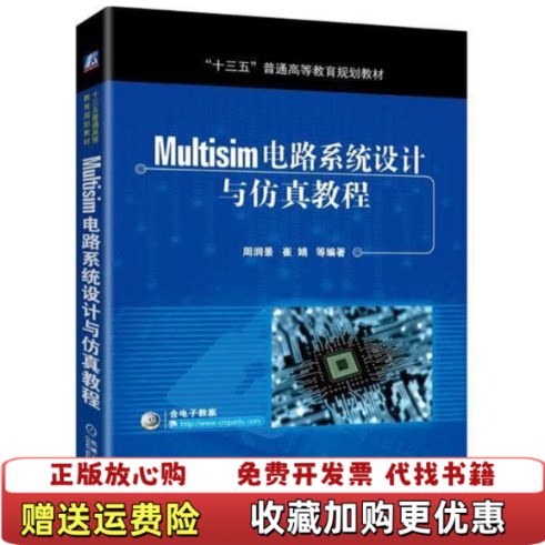 【正版图书】Multisim电路系统设计与仿真教程周润景著机械工业出版社9787111591726