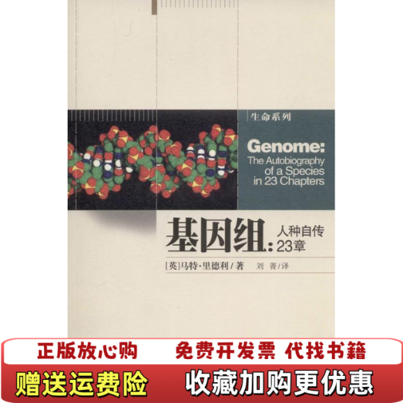 【正版图书】基因组人种自传23章英马特里德利  著刘菁  译湖南科技出版社9787535783455