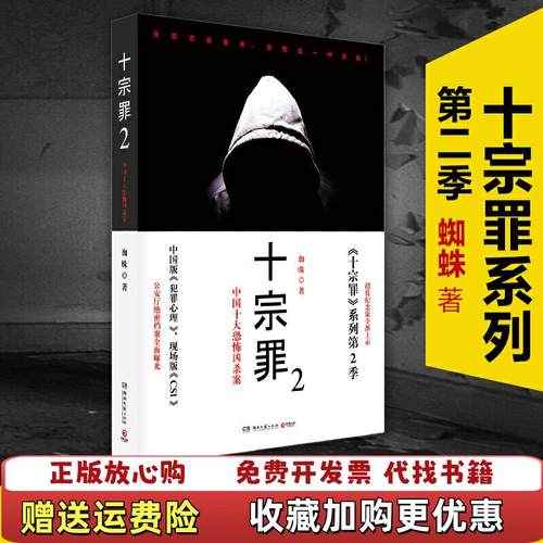 【正版图书】十宗罪2中国十大恐怖凶杀案蜘蛛  著湖南文艺出版社9787540449834