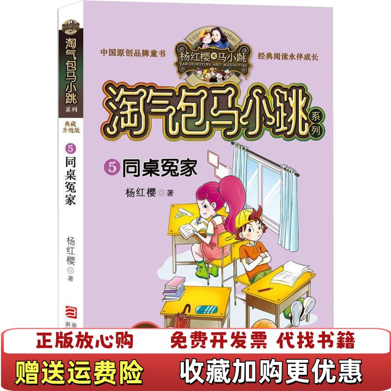 【正版图书】杨红樱淘气包马小跳系列 典藏升级版同桌冤家杨红樱  编浙江少年儿童出版社9787559707864