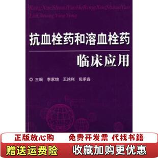 【正版图书】抗血栓药和溶血栓药临床应用李家增王鸿利包承鑫 编科技文献出版社9787502364090