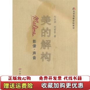正版 著中国电影出版 图书 解构刘永泗刘莘莘 社9787106032258 美