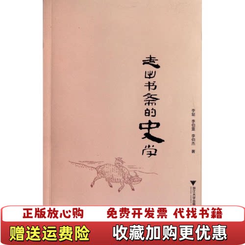 【正版图书】走出书斋的史学李埏李伯重李伯杰浙江大学出版社9787308098410